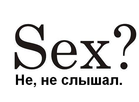 Слово Секс